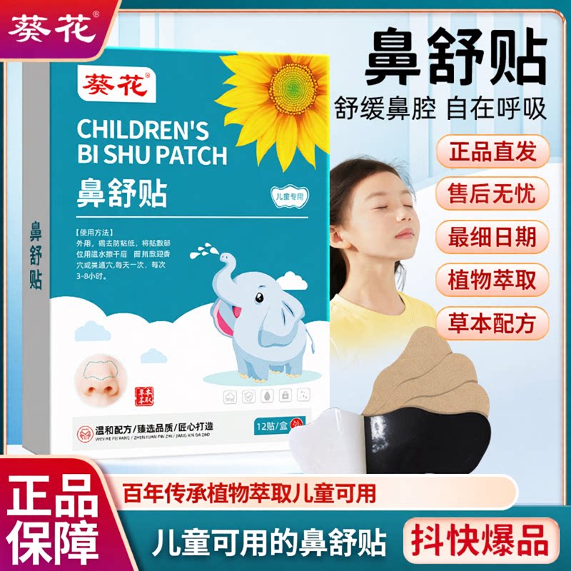 葵花苍耳子儿童通鼻贴