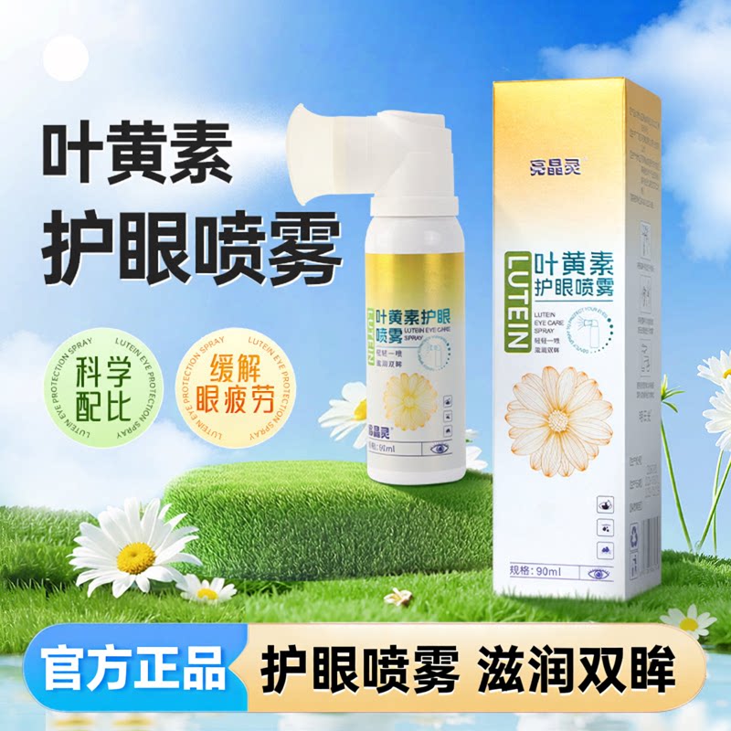 亮精灵叶黄素护眼喷雾化正品官方旗舰店洗眼液缓解眼睛干涩疲劳