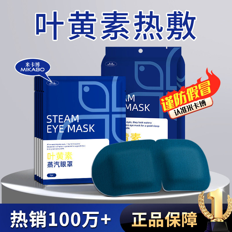 叶黄素热敷蒸汽眼罩舒缓疲劳