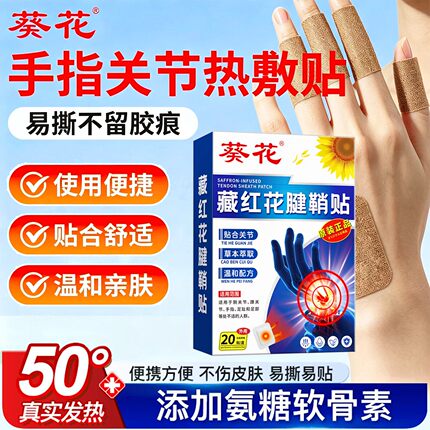 葵花腱鞘热敷贴手指关节手腕大拇指专用腱鞘贴膏发热暖敷贴膏药贴