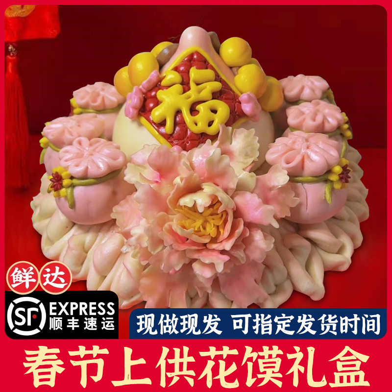 初一上供花馍福字花馍拜佛道仙寺庙贡品馒头九月九山东花饽饽特产