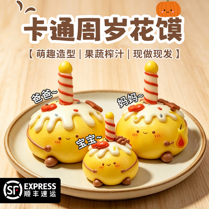周岁卡通亲子款花馍生日花饽饽抓周山东馒头中式糕点蛋糕花饽饽