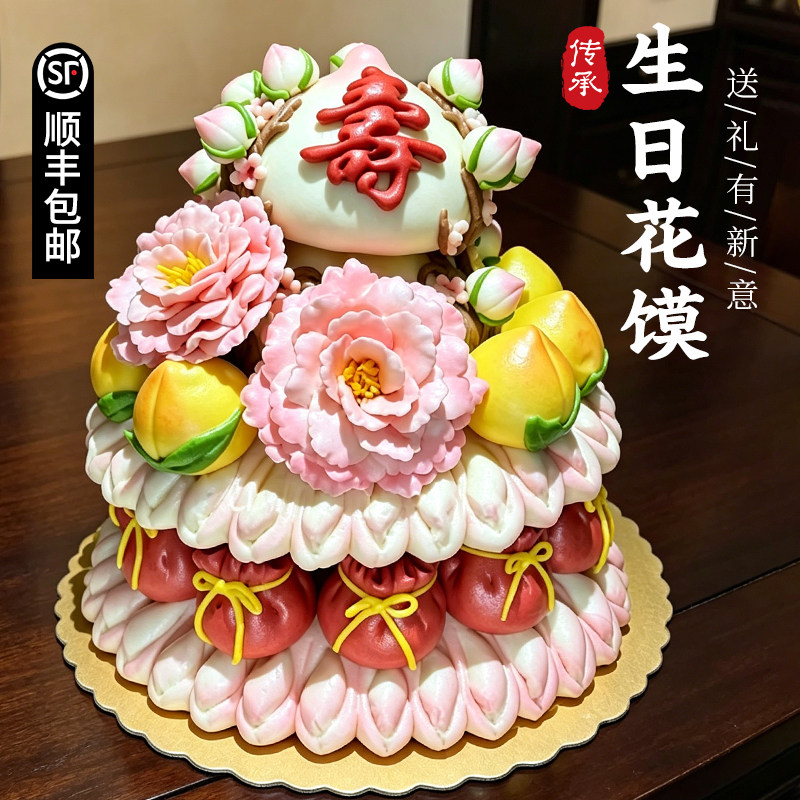 老人祝寿糕点花开富贵寿桃馒头贺寿花馍60大寿70寿宴80生日礼物