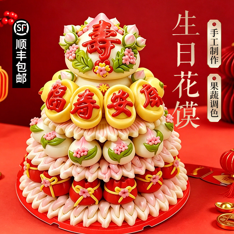 寿桃祝寿花饽饽礼盒老人生日蛋糕过寿宴山东手工花馍寿宴用图片