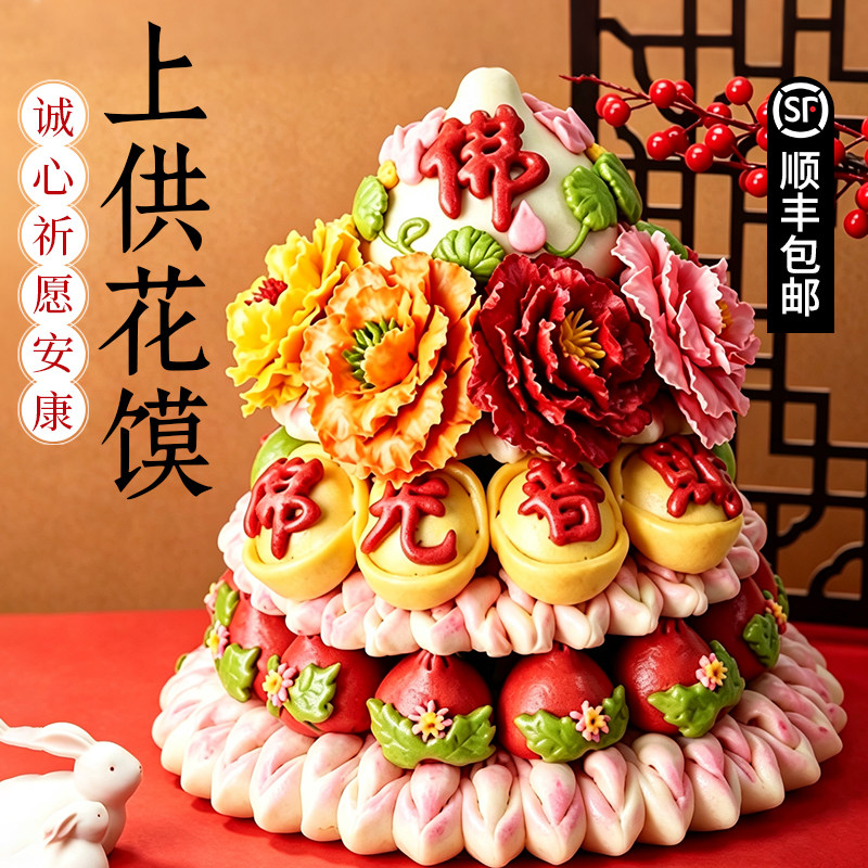 佛道仙馒头莲花花馍摆供贡品九月九上供拜佛供佛糕点胶东花饽饽