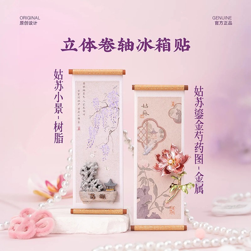 美院文创苏州姑苏鎏金芍药图立体金属卷轴冰箱贴旅游纪念伴手礼物
