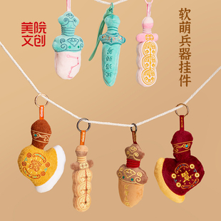 美院文创发家之斧铜钱剑越王剑发财毛绒挂件包包挂饰钥匙扣小礼物