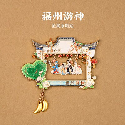 福州游神金属冰箱贴三坊七巷爱心树圣杯茉莉花旅游文创纪念伴手礼