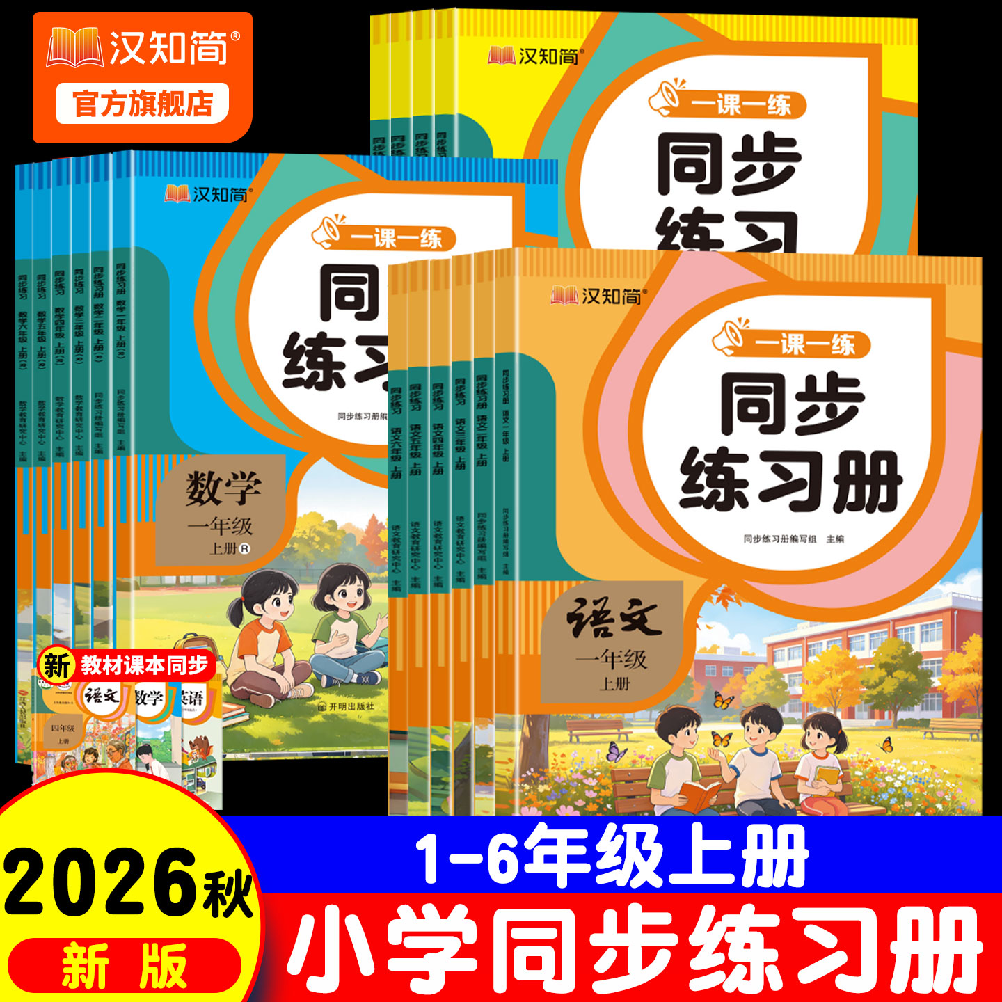 2026秋新版 汉知简小学同步练习册人教版1-6年级上册一二三四五六年级语文数学英语一课一练学期练单元练同步教材课时训练作业本图片