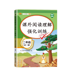 汉知简二年级课外阅读理解强化训练全一册100篇小学生2年级上册下册同步语文课本教材专项训练看图说话写话阅读理解真题试卷练习册