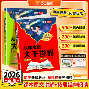 汉知简2026新版从课本到大千世界语文小学二三年级下册课本原文讲解课内知识漫画讲解同步新版教材课堂笔记