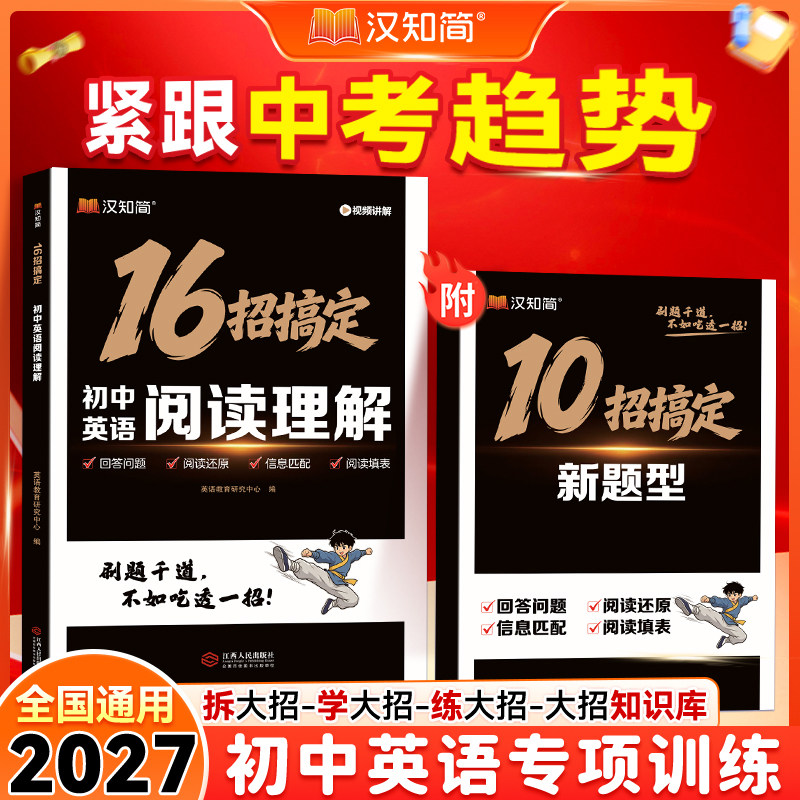 2027汉知简16招搞定初中英语阅读理解与完型填空全国通用7-9年级 初一二三英语专项训练阅读还原信息匹配新题型解题技巧练习册教辅