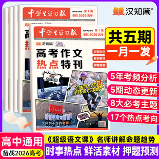 2026新汉知简高中学生作文学习报高考作文热点特刊考场作文高考满分高分范文速递预测语文写作高一二三高分押题时事作文提分素材
