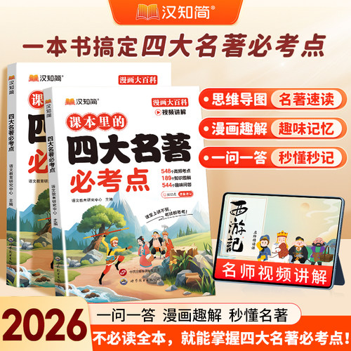 课本里的四大名著必考知识点读物