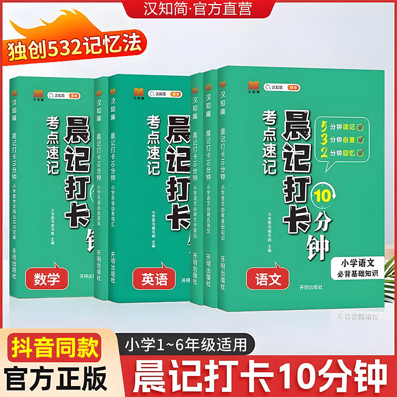 汉知简小学晨记打卡语数英小学通用数学实用公式与定律小学生必背文学常识必背古诗文基础知识小学英语语法小学语文基础知识大全