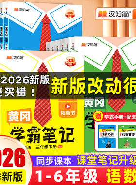 【2026春季新版】汉知简黄冈学霸笔记一二三四五六年级下上册语文数学课堂笔记老师推荐人教版青岛北师苏教预习教材全解小学教辅书