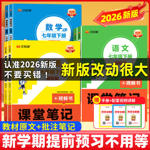 【2026春版】汉知简课堂笔记初中七八年级语上册文数学英语人教版课本初一下册教材书全套下预习课堂笔记小升初年初一新教材