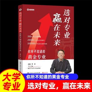 李泽选对专业赢在未来你所不知道的黄金专业26-28届高考生适用高考填报志愿指导书大学专业详解志愿报考指南简介高校分数选科