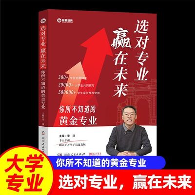 李泽选对专业赢在未来你所不知道的黄金专业26-28届高考生适用高考填报志愿指导书大学专业详解志愿报考指南简介高校分数选科