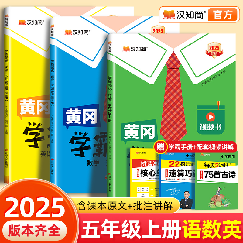 【秋季新版】汉知简2025黄冈学霸笔记五年级上册语文数学最新版课堂笔记老师推荐人教版青岛北师苏教预习教材全解人教版小学教辅书