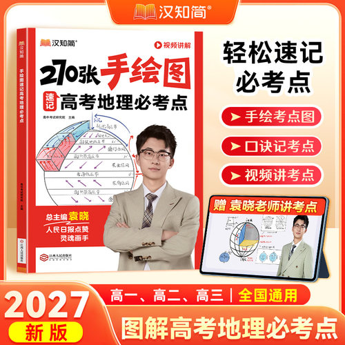 汉知简270张手绘图速记高考地理必考点 高中地理地图册中学学习考试必修选择性必修基础知识手册知识高一高二三高考重难点高考复习