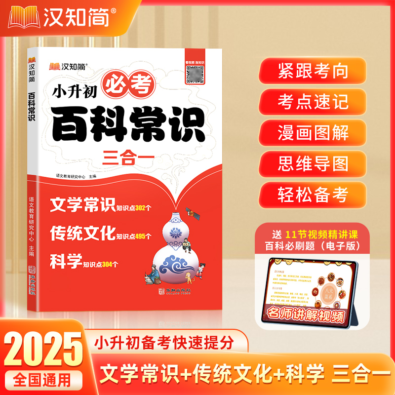 2025汉知简小初必考文学百科常识漫画图解思维导图口诀速记考点汇总小学升初中七八九年级9-12-15岁儿童青少年文知识大全百科全书