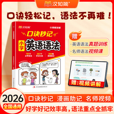 【抖音爆款】2026汉知简小学英语语法口诀秒记速记 秒查单词核心知识专项训练高频考点秒查速记手册3-6年级五六年级小升初工具书