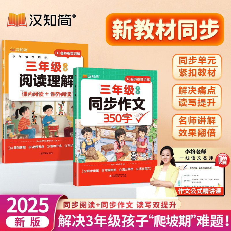 汉知简2025新版小学生同步作文350字三年级阅读理解10分上册同步作文400字四年级强化看图写话写作素材作文阅读理解训练官方旗舰店
