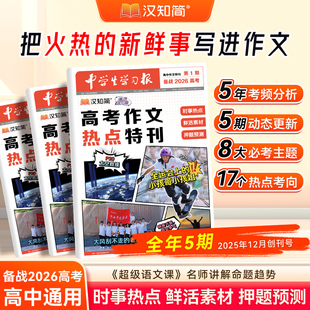汉知简2026高中学生作文学习报高考作文热点特刊考场作文高考满分高分范文速递预测语文写作高一二三高分押题时事语文作文提分素材