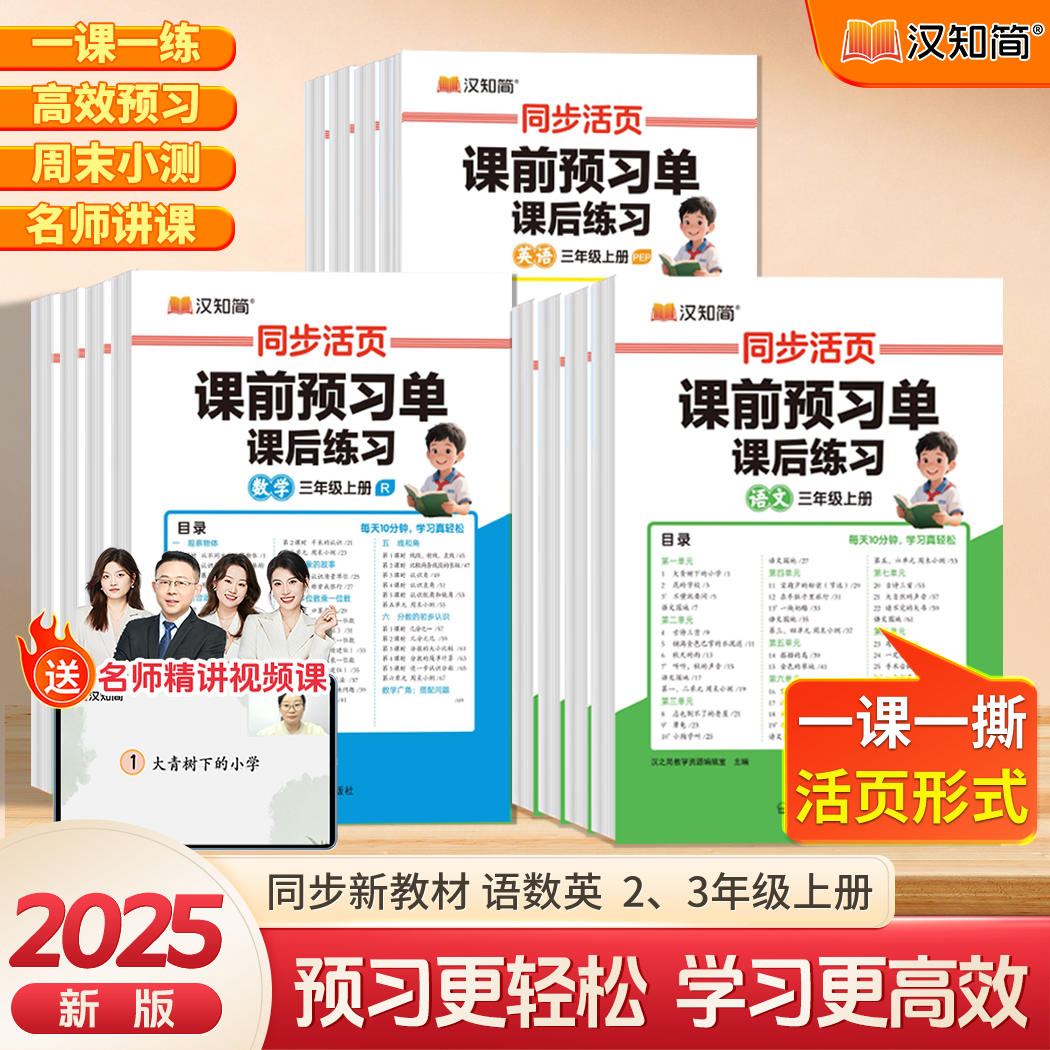 2025新版汉知简小学课前预习单活页卷语文数学英语人教版二三年级上册教材同步练习题小学生课前引导思维导图教辅资料学霸课堂笔记