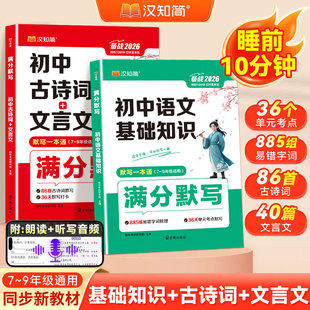 汉知简满分默写初中古诗词文言文语文基础知识默写大全秒记小四门中考重难点练习本册会考中考必考考点专项同步新教材人教版