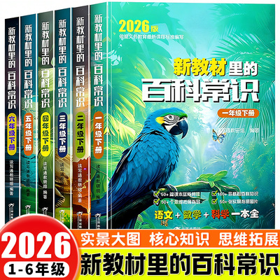 小学新教材里的百科常识