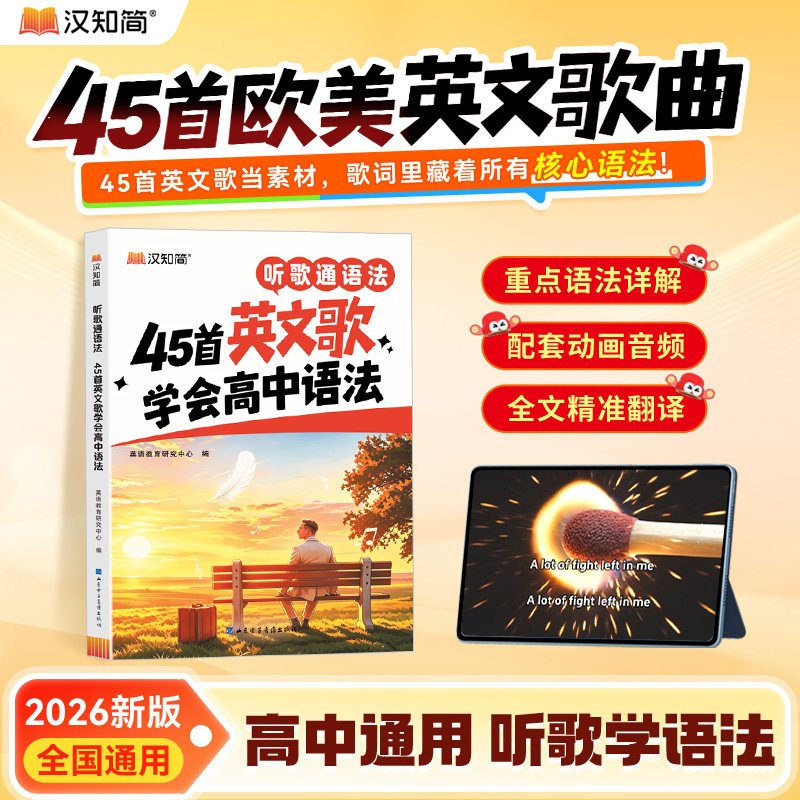 【官方正版】2026新汉知简听歌通语法45首英文歌学会高中语法高考通用英语语法趣味专项学习 扫码即听全文重点语法详解听歌记单词图片