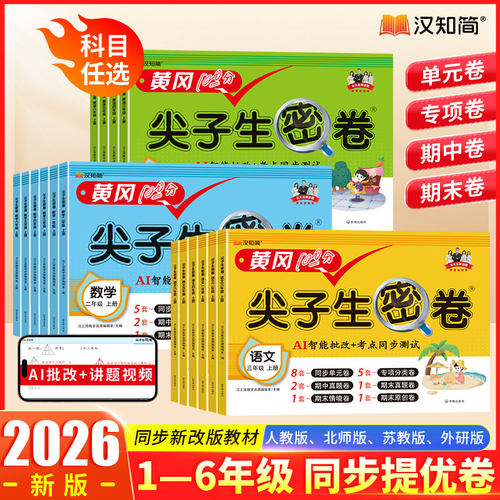汉知简语数英尖子生试卷练习提分