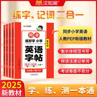 汉知简小学生英语同步练字帖衡水体三四五六年级下册英语写字课课练人教版小学专用同步课本练字帖控笔训练每日一练字帖练习