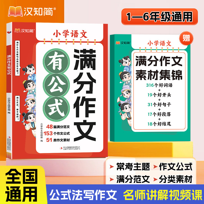 【抖音热卖】2026新款汉知简1-6年级小学语文满分作文有公式赠作文素材集锦公式法写作文分类学习写作技巧三四五年级作文书好句子
