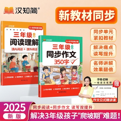 汉知简2025新版小学生同步作文350字三年级阅读理解10分上册同步作文400字四年级强化看图写话写作素材作文阅读理解训练官方旗舰店