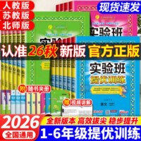 2026年秋实验班提优训练小学一二三四五六年级上下册同步练习册语文数学人教版苏教英语译林北师新教材提优练习册资料试卷春雨教育
