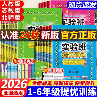 2026年秋实验班提优训练小学一二三四五六年级上下册同步练习册语文数学人教版苏教英语译林北师新教材提优练习册资料试卷春雨教育