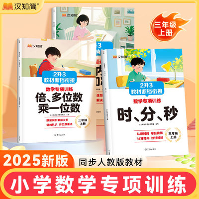 汉知简三年级上数学专项训练 时分秒 万以内的加法和减法 倍、多位数乘一位数课后作业提前预习专项提升教辅书