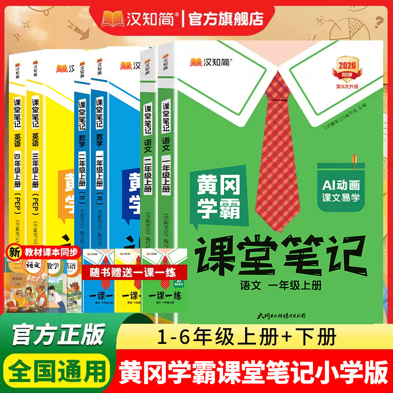 【官方直营】汉知简2026秋新黄冈学霸课堂笔记学霸笔记上册下册一二年级三四五六年级小学语文数学英语人教版预习复习同步课本