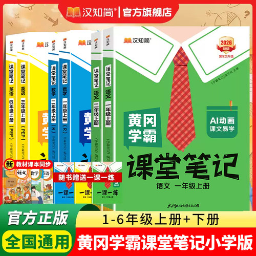 汉知简课堂笔记秋季新版课本同步