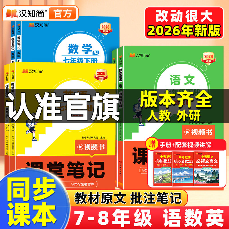 2026春汉知简初中课堂笔记语文数学英语人教版课本初一初二三上下册教材书全套七八九年级下预习课堂笔记学霸小升初年初一新教材