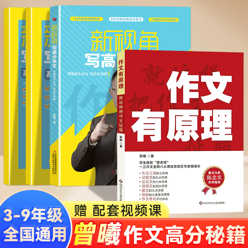 2025新视角高分写作文曾曦抖音爆款作文课超级作文作文有原理写人写景想象记事3-6-9年级全国通用作文指导作文训练范文精选