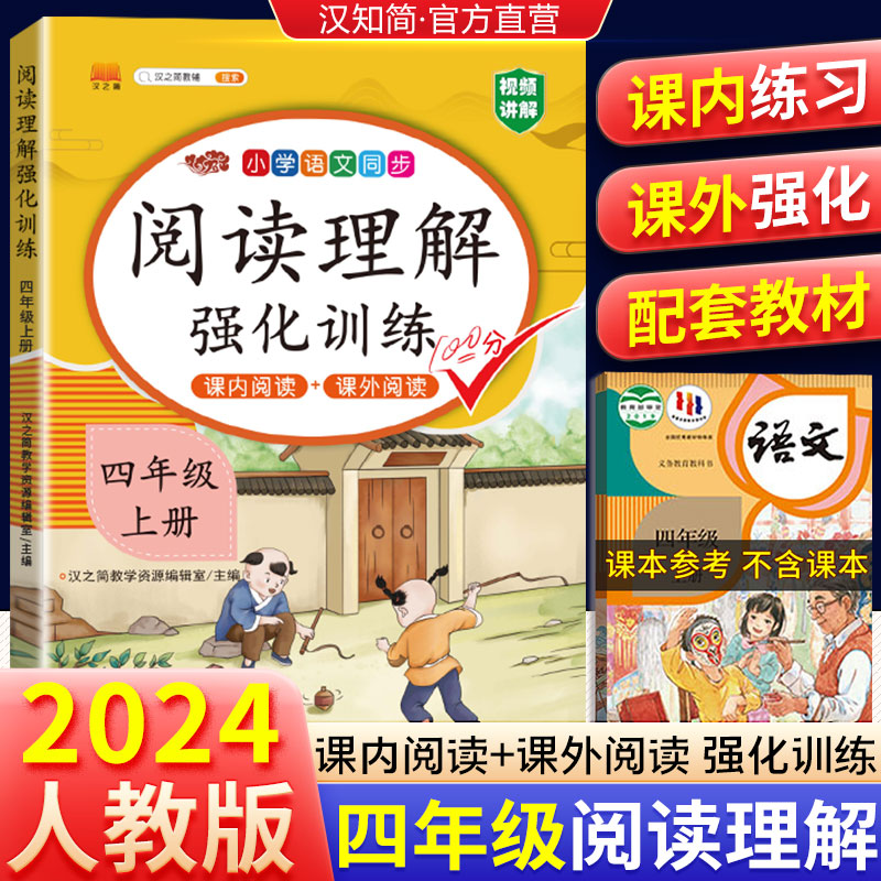 汉知简阅读理解四年级上册语文