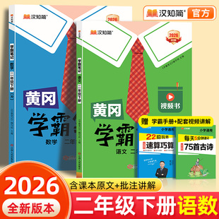 汉知简2026黄冈学霸笔记二年级下册语文数学最新版课堂笔记老师推荐人教版青岛北师苏教预习教材全解黄岗人教版小学教辅书