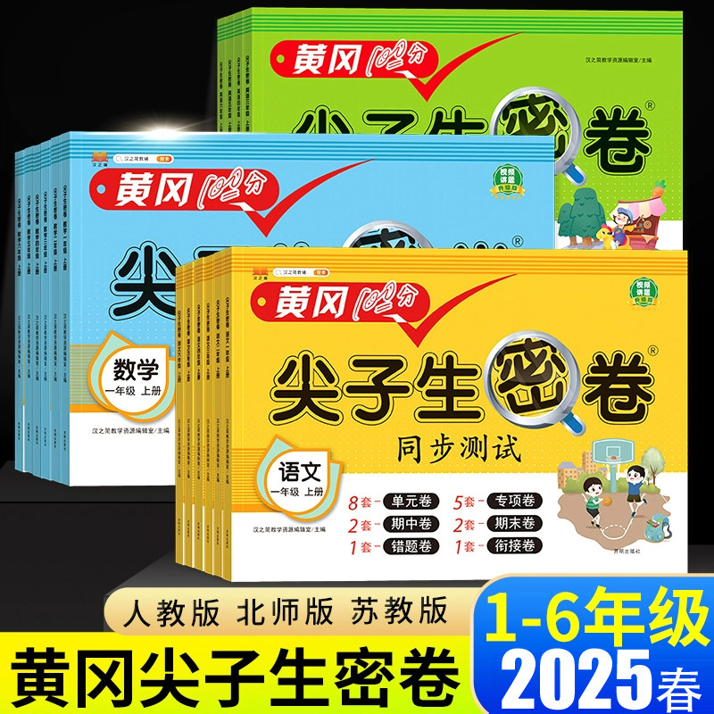 汉知简黄冈尖子生密卷一二三四五六年级下册同步练习册语文数学英语人教版小学课本单元专项期中期末100分模拟真题试卷测试卷全套