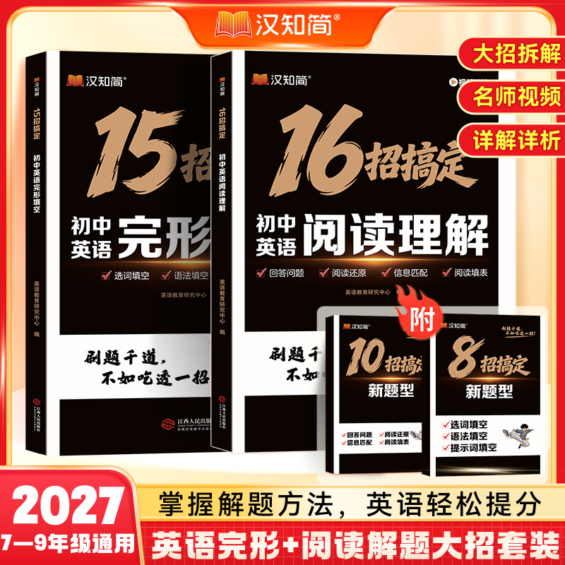 2027新 汉知简 15招搞定初中英语完形填空与阅读理解16招搞定阅读理解中考初中通用七八年级初一二三专项训练新题型解题技巧练习册