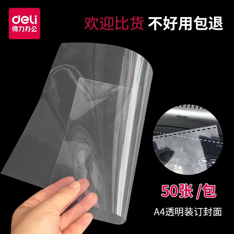 得力A4装订胶片3820透明书皮胶片打孔活页装订夹条封面PVC塑料封