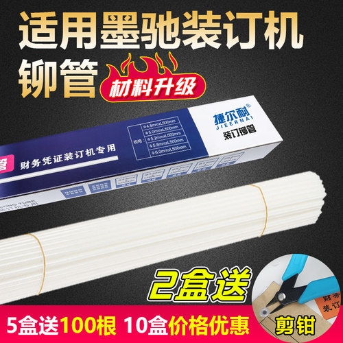 墨驰装订机铆管DMC-50A 50B 50F MC-308 158凭证装订管热熔胶管4.